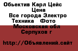 Обьектив Карл Цейс sonnar 180/2,8 › Цена ­ 10 000 - Все города Электро-Техника » Фото   . Московская обл.,Серпухов г.